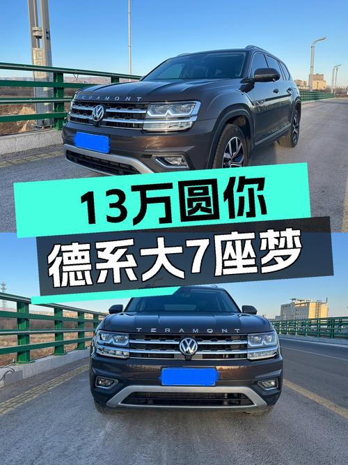 13万圆你德系大7座SUV梦，2017款大众途昂值得入手吗？