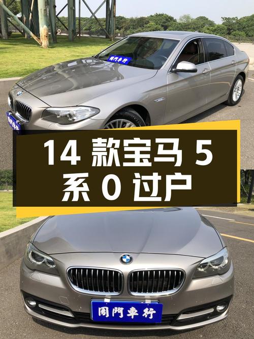 0过户的 2014款宝马 5系，广州香槟色，13万公里仅售10.99万！