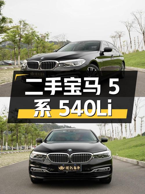 二手宝马 5 系 540Li 行政版，3.0T 动力，27.38 万起
