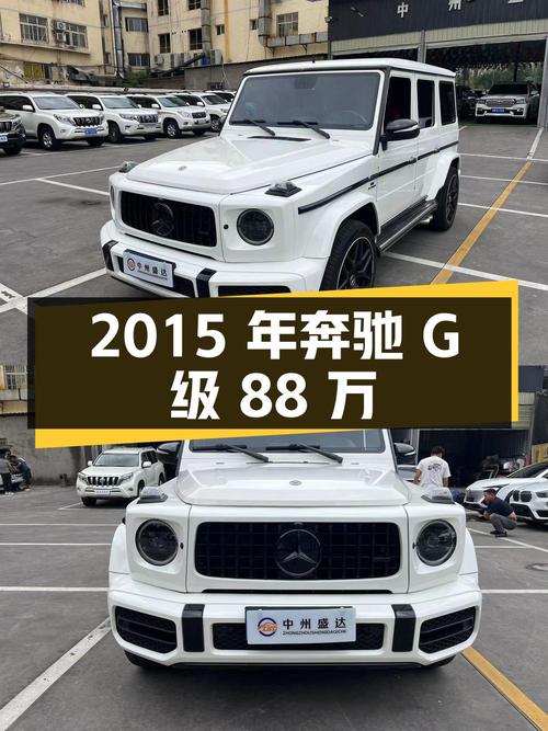 2015年上牌奔驰 G级报价88万！10万公里的它值吗