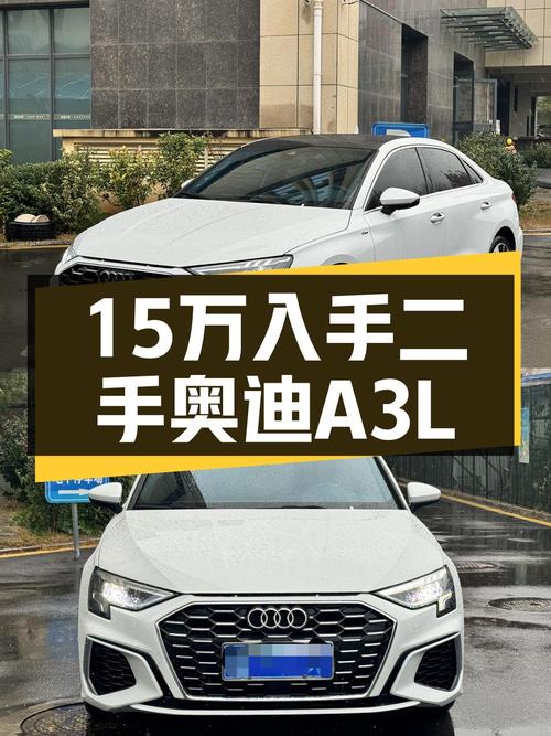 奥迪A3L：2023款准新车，9600公里，15万出头值得入手吗？