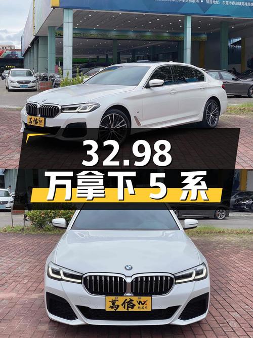 32.98 万拿下宝马 5 系，2.0T 发动机，6.9 秒破百，油耗 6.7L