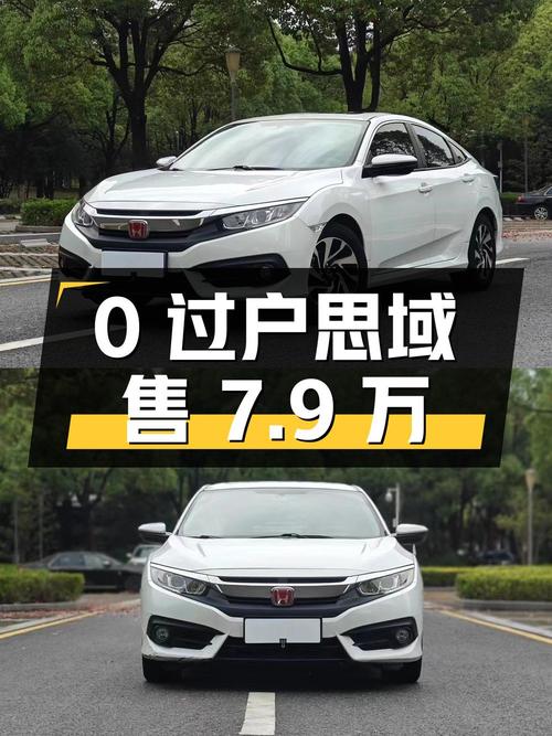 0过户的 2016款思域，南京车源仅售7.9万！
