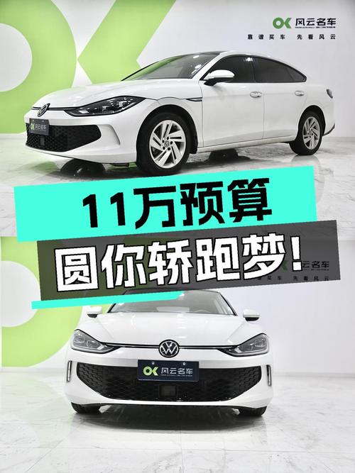 准新大众凌渡L，11万预算圆你轿跑梦！