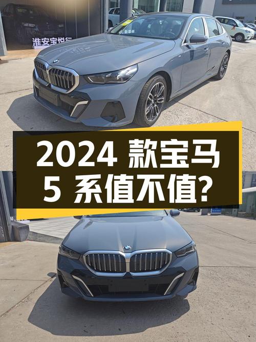 39.38万的 2024款宝马 5系0.15万公里0过户值不值？