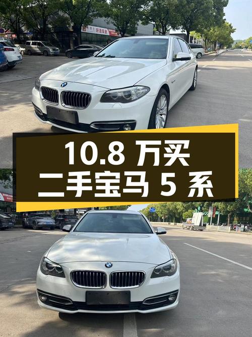 10.8 万买二手宝马 5 系，你觉得值吗？