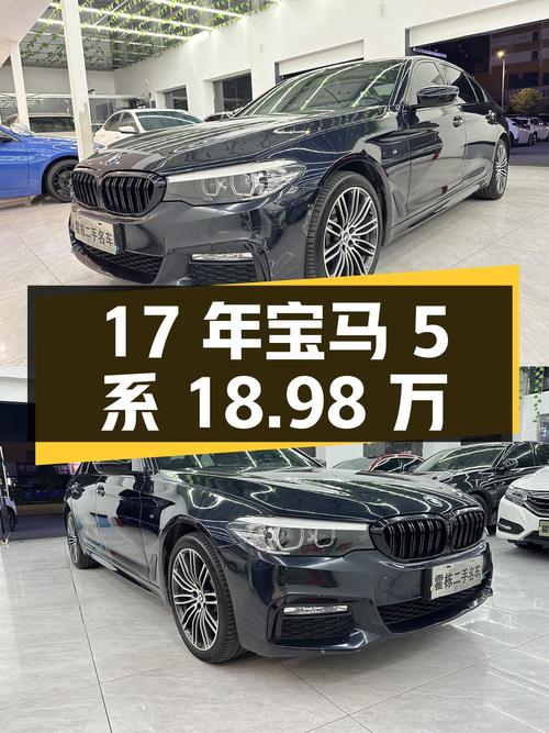 2017年上牌宝马 5系，0过户11万公里，报价18.98万！