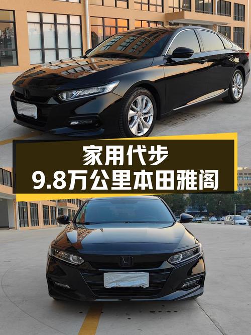 2018款本田雅阁，CVT变速箱，9.8万公里，家用代步如何？