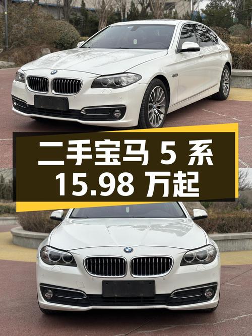 15.98 万入手二手宝马 5 系，看看它是否仍能满足您的需求