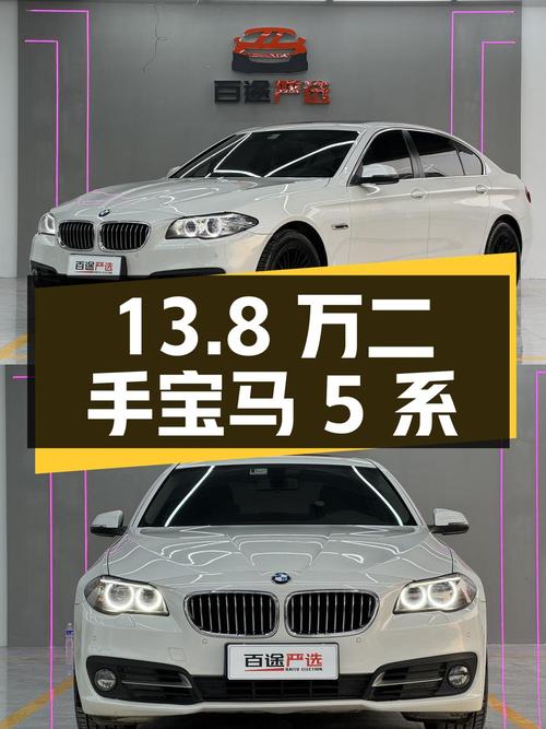 13.8 万买二手宝马 5 系，看看这台车表现如何