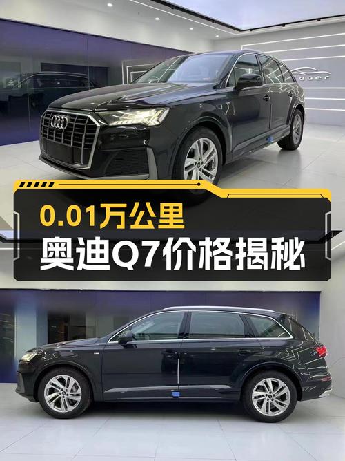 0.01万公里的 2023款奥迪Q7新车价的几折？