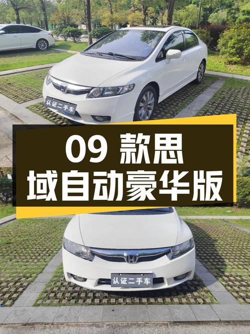 不到3万，入手09款白色思域自动豪华版，东莞车