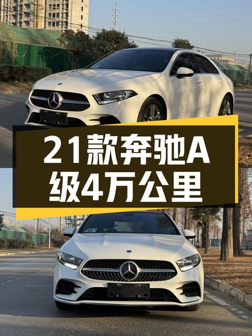 2021年奔驰A级，4万公里，曾经的“小目标”，如今触手可得？