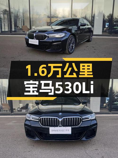 32万出头宝马530Li，1.6万公里，适合家用，值得入手吗？