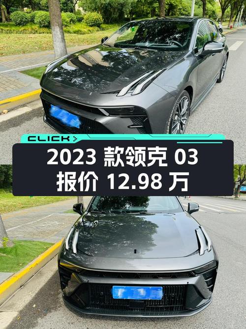 0次过户的 2023款领克03，仅行驶0.7万公里，报价12.98万！