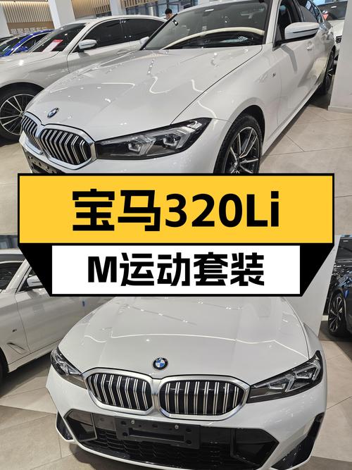 21.5万！准新一手宝马320Li，体验M运动套装的魅力！