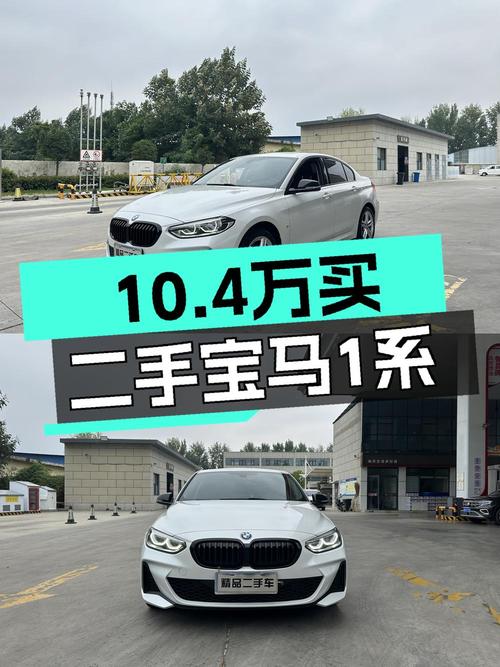 2021款宝马 1系 10.4万！白色 2.8万公里0过户值得买吗？