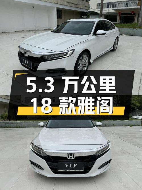 10.8万 2018款雅阁精英版，白色仅5.3万公里