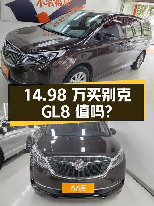 14.98万买 2018年郑州上牌的别克GL8 ES 28T 尊享型，值吗？