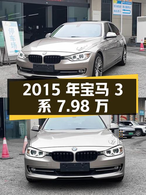 2015年宝马 3系，9.3万公里，3次过户，7.98万！