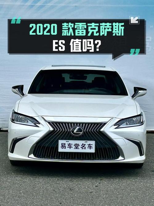 17.78万 2020款雷克萨斯ES 卓越版值吗？绍兴车，1次过户