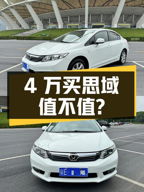 4万左右买 2012款思域自动舒适版，值不值？