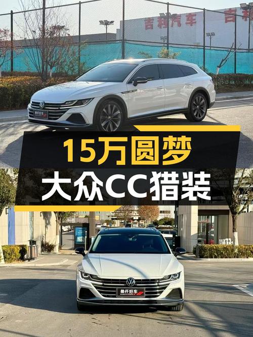 15万预算圆梦轿跑，一手大众CC猎装版，比新车香？