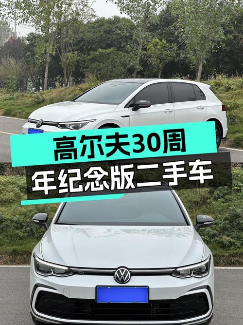 高尔夫30周年纪念版，2万公里准新车，12.1万值吗？