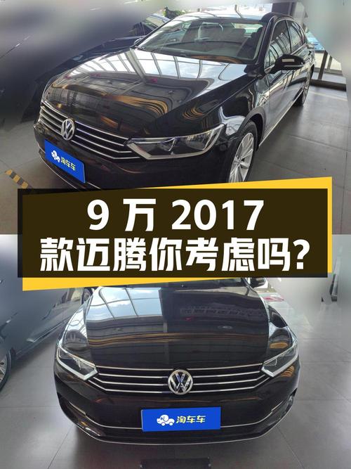 9万的 2017款大众迈腾，5.38万公里，你会考虑吗？