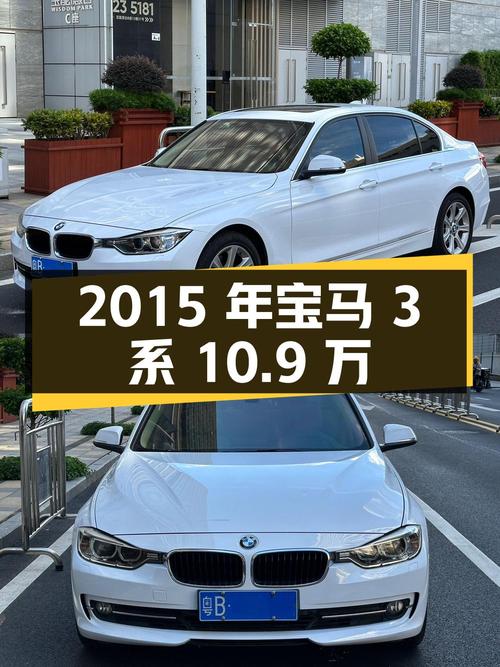 2015年宝马 3系10.9万！白色8.4万公里0过户