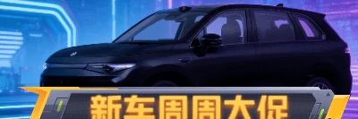 新车周周大促话题封面图