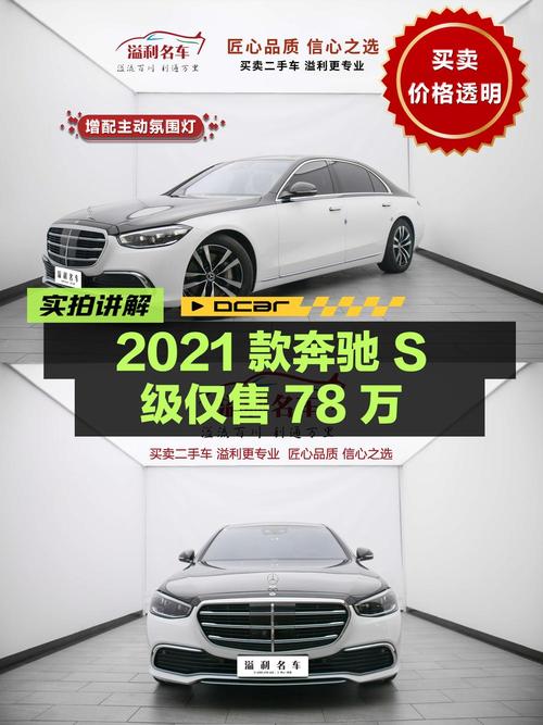 2021款奔驰 S级1.1万公里现仅售78万，值吗？