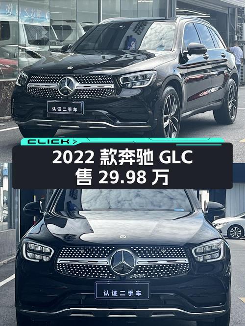 2022款奔驰 GLC 2.9万公里仅售 29.98万，值不值？