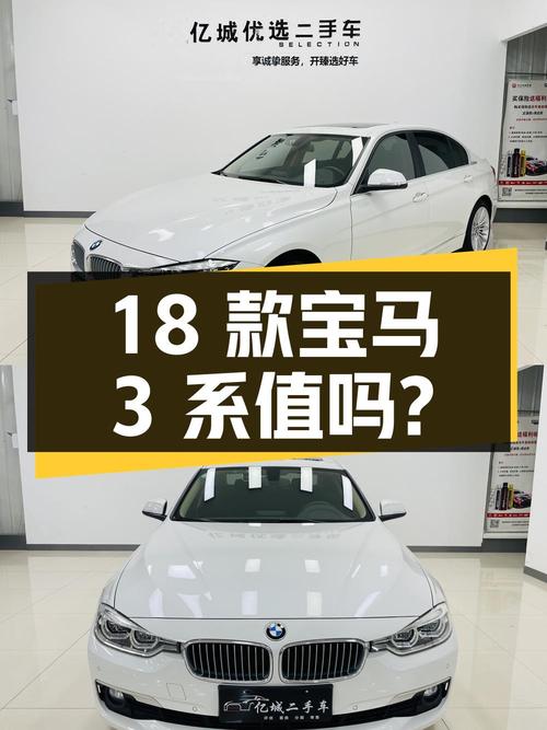 13.58万的 2018款宝马 3系值不值得买？4.4万公里0过户