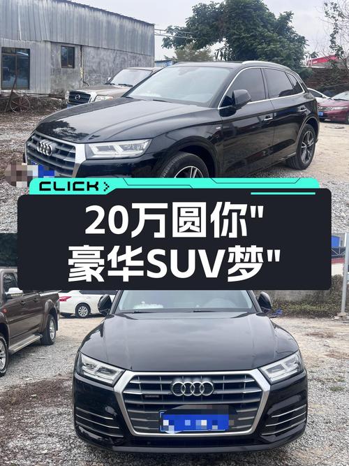 奥迪Q5L：不到20万圆你“豪华SUV梦”！