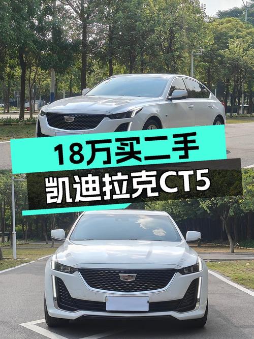 17.98万可入手的 2022款凯迪拉克CT5 豪华型，值吗？