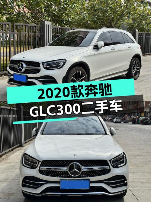 2020款奔驰GLC300，24.98万圆梦豪华SUV，都市精英之选！