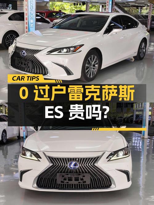 0过户的 2018款雷克萨斯ES，8.59万公里卖18.97万贵吗？