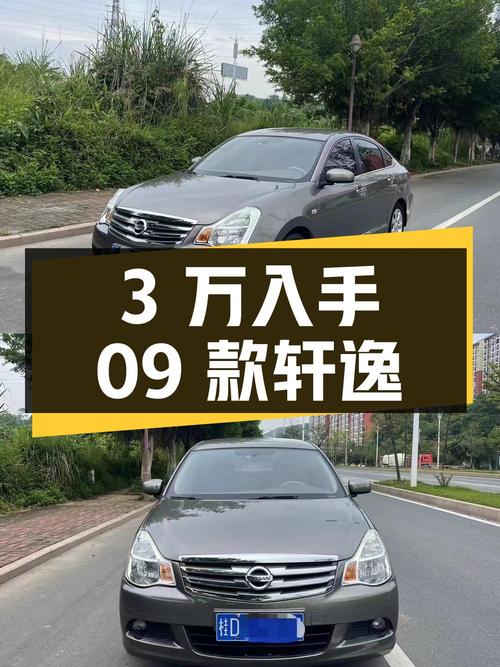 不到3万即可入手，2009款轩逸 1.6XE 自动舒适版值不值？
