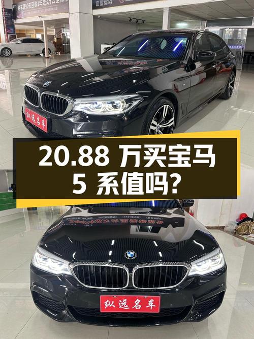 20.88万买 2018年贵阳上牌的宝马 5系，值吗？