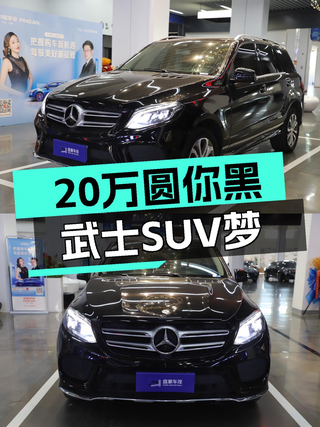 黑武士战车，2015款奔驰GLE320，18.8万圆你硬派SUV梦！图1