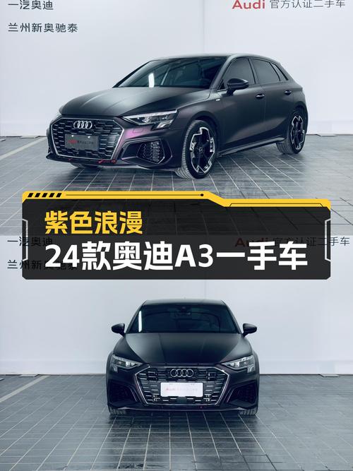 紫色浪漫，24款奥迪A3一手车，低里程带你体验豪华运动！