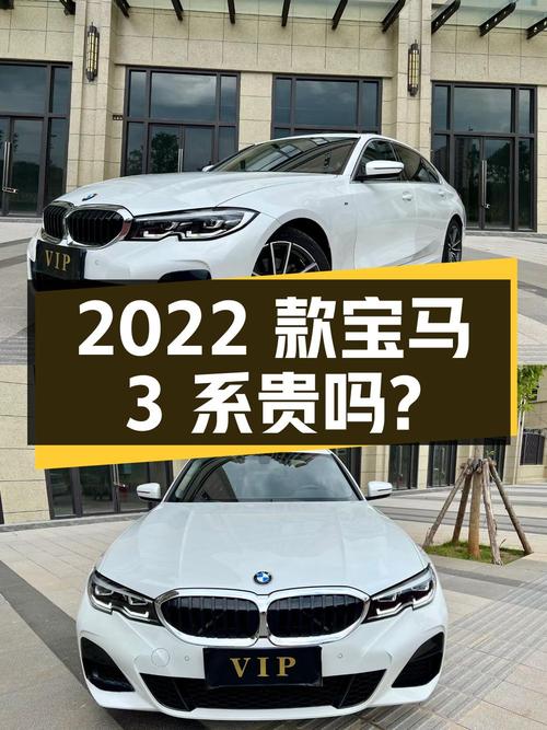 2022款宝马 3系，0过户5.2万公里，19.98万贵吗？