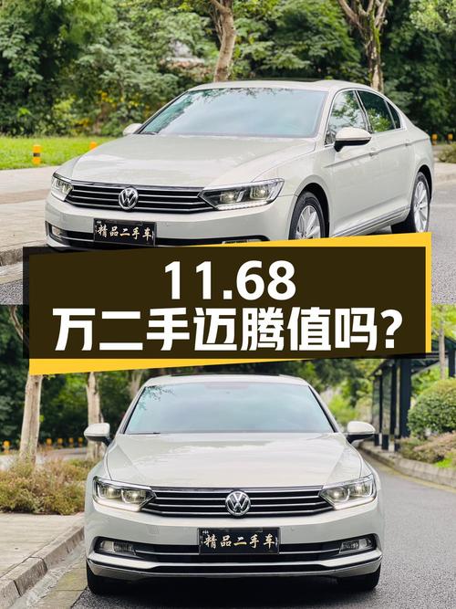 11.68万的二手迈腾，2019年上牌，7.9万公里，值得买吗？