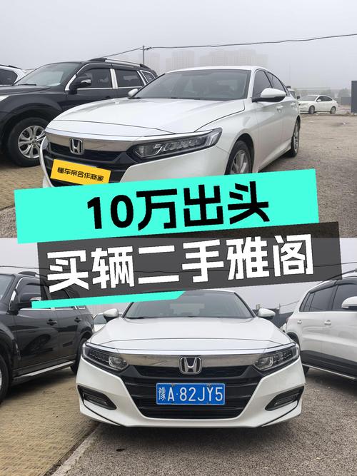 2018款雅阁，10万出头的家用轿车，CVT变速箱省心耐用！