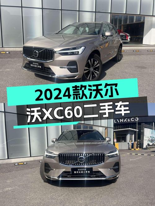 沃尔沃XC60：2024款准新车，豪华SUV体验触手可得