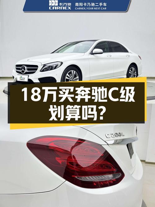 18万出头，奔驰 C级 2018款白色轿车，7万多公里