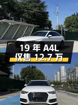 19年奥迪A4L白色11万公里，广州车源仅售12.7万