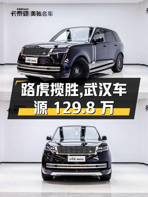 23款路虎揽胜，3.4万公里，武汉车源仅售129.8万！