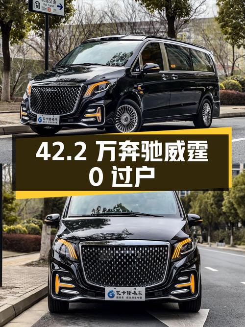 42.2万的奔驰威霆 2021款，0.01万公里0过户苏州车